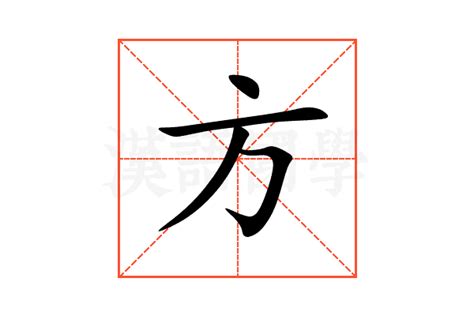 方加 意思|方（汉语文字）